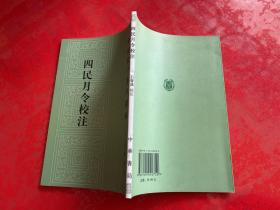 四民月令校注（2015年2版3印，第106和108页左下角有损如图，仔细看图）