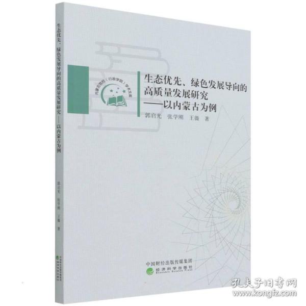 生态优先、绿色发展导向的高质量发展研究——以内蒙古为例