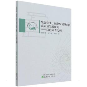 生态优先、绿色发展导向的高质量发展研究——以内蒙古为例