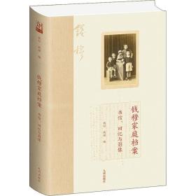 钱穆家庭档案：书信、回忆与影像 中国历史 钱行 新华正版