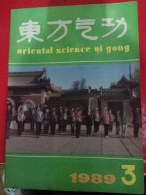 东方气功1989/3