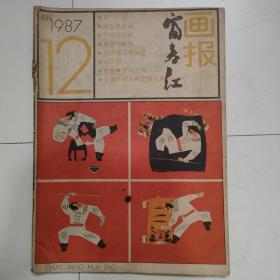 富春江画报（1987年第12期，1987.12）