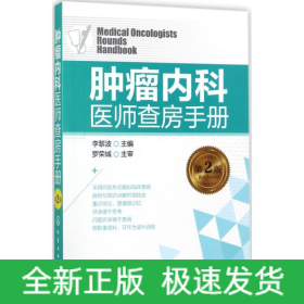 腫瘤內(nèi)科醫(yī)師查房手冊(cè)