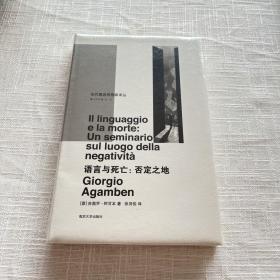 语言与死亡/当代激进思想家译丛