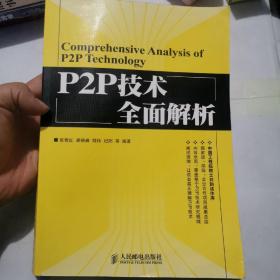 P2P技术全面解析c463