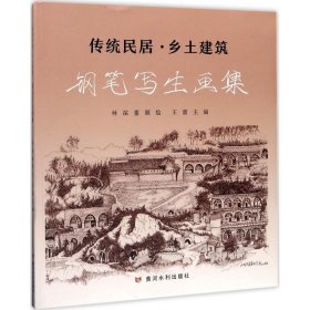 传统民居·乡土建筑：钢笔写生画集