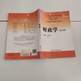 财政学（第九版）/教育部经济管理类核心课程教材·“十二五”普通高等教育本科国家级规划教材·普通高等教育精品教材