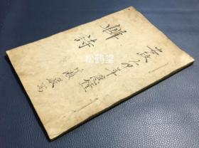 《辑诗》1册全，内页又题《诗抄》，日本老旧写抄本，汉文，安政乙卯年，1855年片濑严写抄，写抄者应是一位爱好诗文之人，写录了大量名家名诗，如含有《太公望》，《狂生歌》，《水户公和》，《题龙眼》，《酒天童子》，《正气歌》等，写抄精致，版面老旧古雅，岁月沉淀，别有风韵。