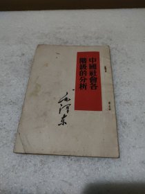 中国社会各阶级的分析（1951年8月北京初版）【品如图，有卷角】