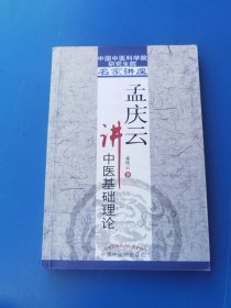 孟庆云讲中医基础理论