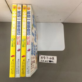 成功一定靠自己：成功小故事中的101个大道理
心中有爱天地宽：真情小故事中的101个大道理
两本合售，任意一套