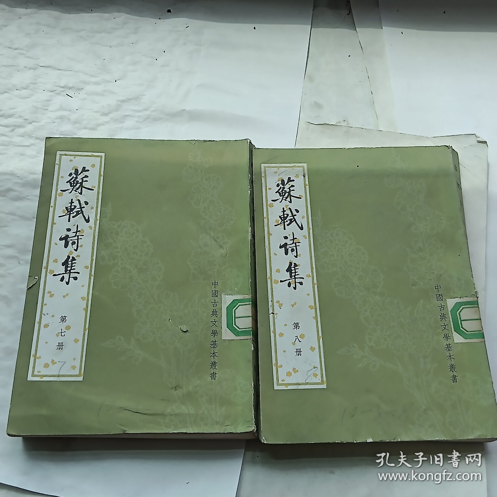 苏轼诗集 78两册合售 馆藏
