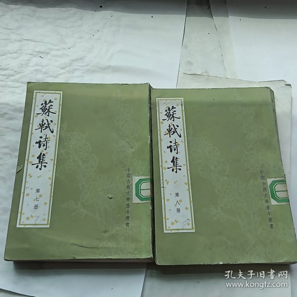 苏轼诗集 78两册合售 馆藏
