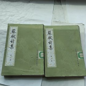 苏轼诗集 78两册合售 馆藏