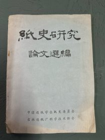 纸史研究论文选编