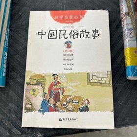 幼学启蒙丛书2：中国民俗故事（第二册 经典珍藏版）