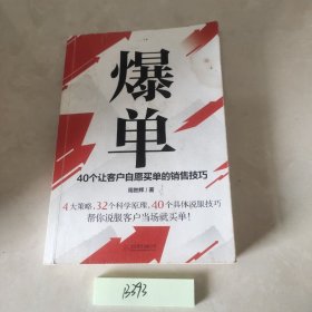 爆单：40个让客户自愿买单的销售技巧（销售冠军的10年经验精华）