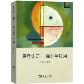 具身认知——原理与应用