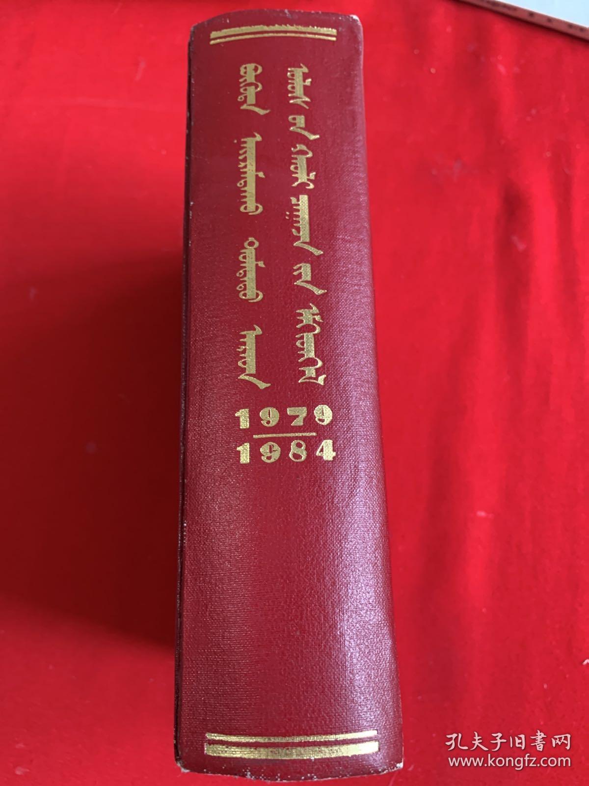中华人民共和国法律汇编1979一1984    蒙文