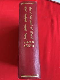 中华人民共和国法律汇编1979一1984    蒙文