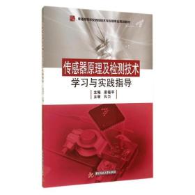 传感器及检测技术学与实践指导(普通高等学校测控技术与仪器专业规划教材) 大中专理科科技综合 梁福 新华正版