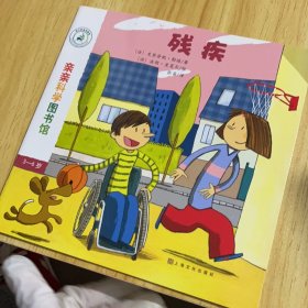 亲亲科学图书馆 第7辑：残疾