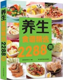 养生食谱精选2288例尚厨美食研究中心