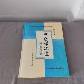 中醫(yī)學之道 陸廣莘論醫(yī)集