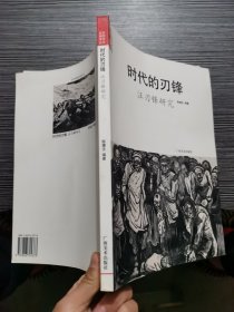 时代的刃锋:汪刃锋研究