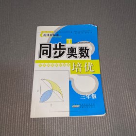 同步奥数培优3年级 （北京师范教材适用）安徽人民出版社