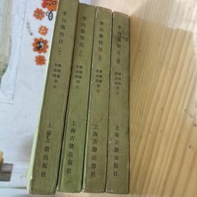 李白集校注（一，二，三，四）  四册合售