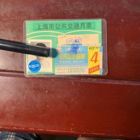 上海市公共交通月票 （1993年贴票）