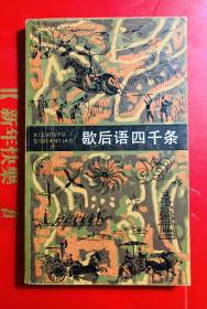 歇后语四千条 上海文艺出版社 32开本