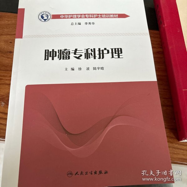 中华护理学会专科护士培训教材·肿瘤专科护理（培训教材）