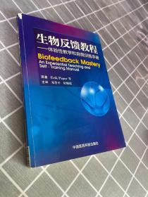 生物反馈教程：体验性教学和自我训练手册