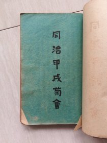 《中山榄镇菊花大会汇编》，民国23年甲戌孟冬丛刊。备载历届文艺菊会征诗等,现届文艺菊会地址中山榄镇地图，文学汇编, 载有少量广告, 广东中山小榄镇史料，梁蔚卿序。蔚兴印刷场。广东省中山市小榄镇。(封面后配)