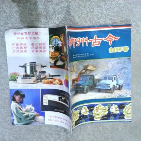 柳州古今1986 8 创刊号