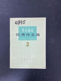 《作文通讯》优秀作文选32