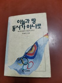 하늘과 땅동서가 하나로   朝鲜文