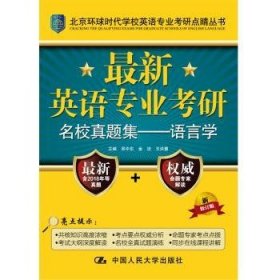 最新英语专业考研名校真题集：语言学/北京环球时代学校英语专业考研点睛丛书