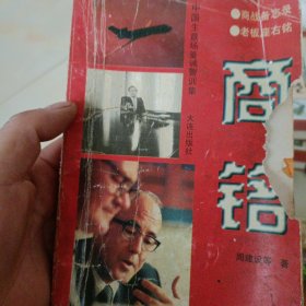 商铭:中国生意场鉴诫警训集