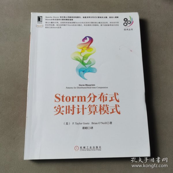 大数据技术丛书：Storm分布式实时计算模式