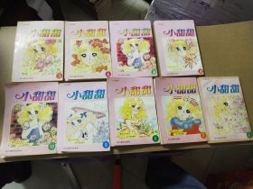 漫画 小甜甜 西安版全套2-10册 （欠1）9本合售