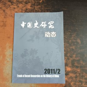 中国史研究动态 2011.2