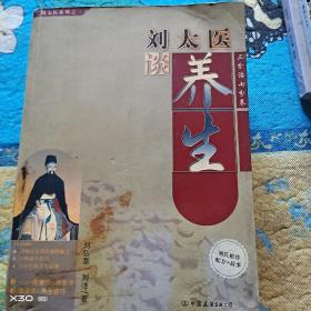 刘太医谈养生