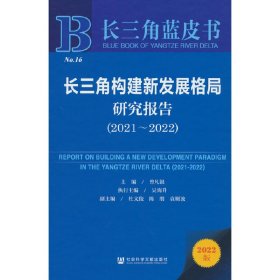 长三角蓝皮书：长三角构建新发展格局研究报告（2021～2022）