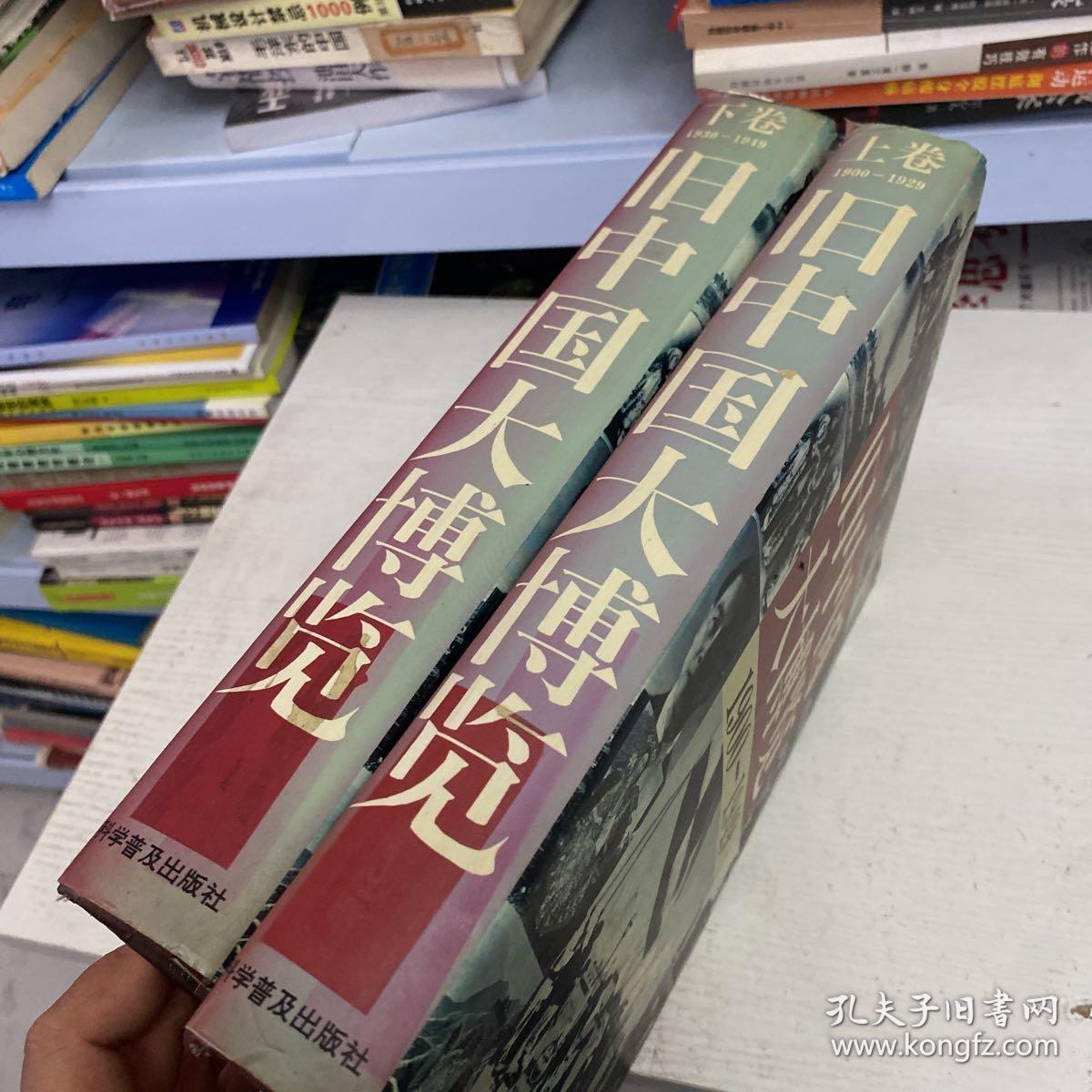 旧中国大博览（上、下卷）