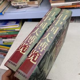 旧中国大博览（上、下卷）