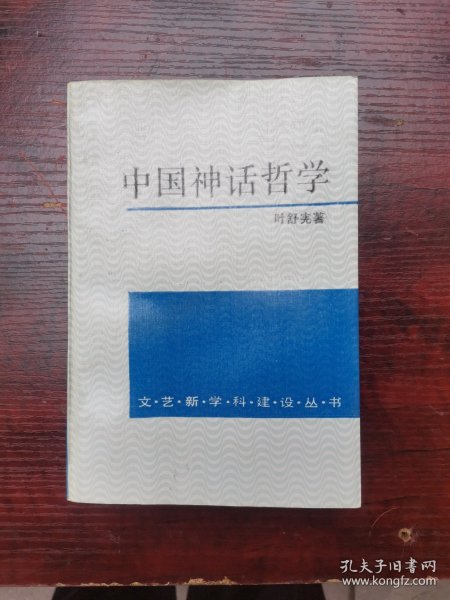 中国神话哲学