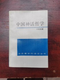 文艺新学科建设丛书,中国神话哲学